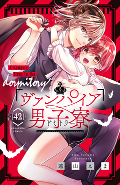 ヴァンパイア男子寮 分冊版 42巻