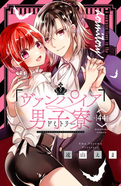 ヴァンパイア男子寮 分冊版 44巻