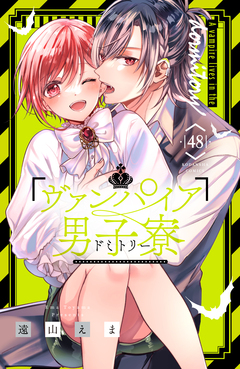 ヴァンパイア男子寮 分冊版 48巻