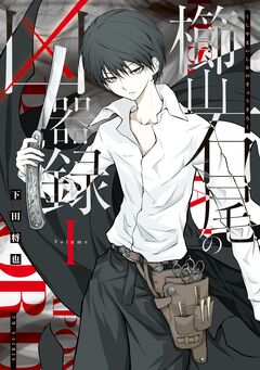 櫛山石尾の凶器録 1巻