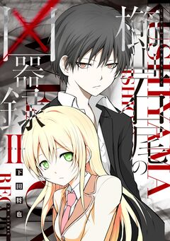 櫛山石尾の凶器録 2巻