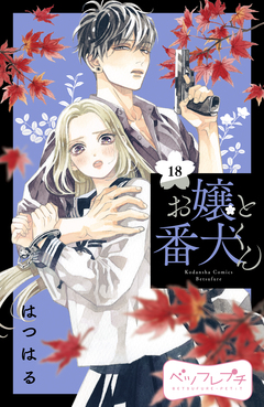 お嬢と番犬くん ベツフレプチ 18巻