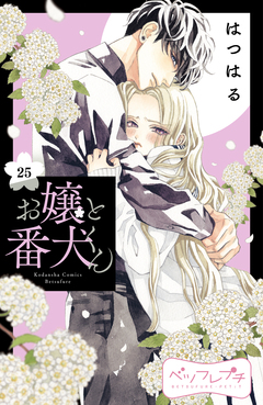 お嬢と番犬くん ベツフレプチ 25巻