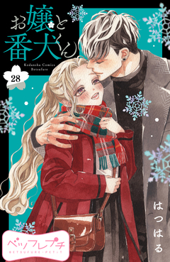 お嬢と番犬くん ベツフレプチ 28巻