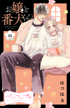 お嬢と番犬くん ベツフレプチ 33巻