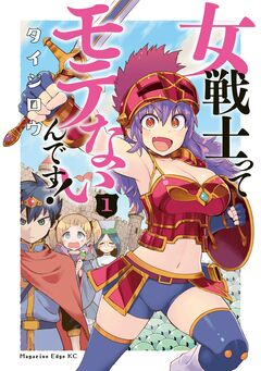 女戦士ってモテないんです! 1巻