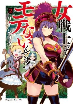 女戦士ってモテないんです! 2巻