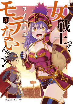 女戦士ってモテないんです! 3巻