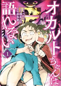 オカルトちゃんは語れない 1巻