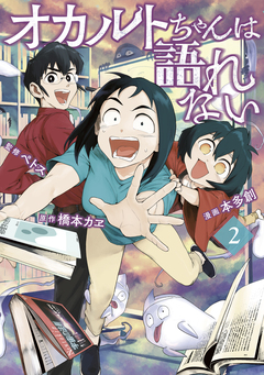 オカルトちゃんは語れない 2巻