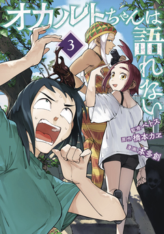 オカルトちゃんは語れない 3巻