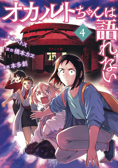 オカルトちゃんは語れない 4巻