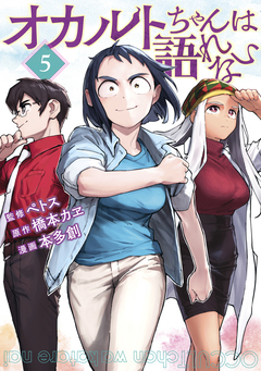 オカルトちゃんは語れない 5巻
