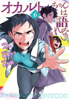 オカルトちゃんは語れない 6巻