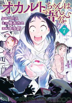 オカルトちゃんは語れない 7巻