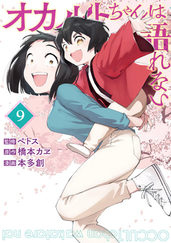 オカルトちゃんは語れない 9巻