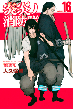 炎炎ノ消防隊(16)特装版 1巻