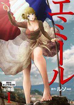エミール 分冊版 1巻