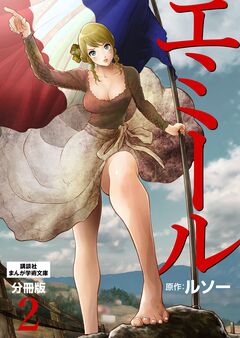 エミール 分冊版 2巻