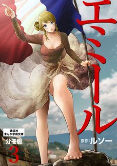 エミール 分冊版 3巻