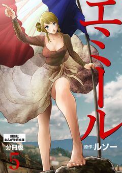 エミール 分冊版 5巻