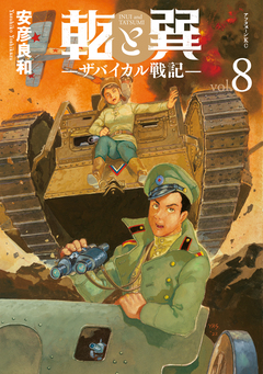 乾と巽―ザバイカル戦記― 8巻