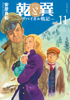 乾と巽―ザバイカル戦記― 11巻