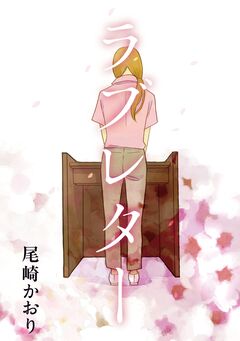 ラブレター 1巻