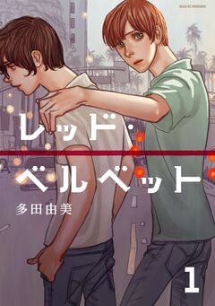 レッド・ベルベット 1巻
