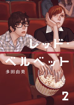 レッド・ベルベット 2巻