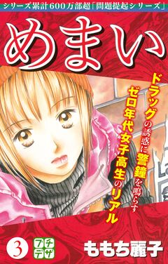 めまい プチデザ 3巻