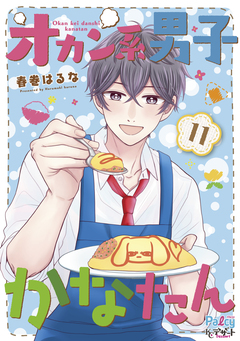 オカン系男子かなたん プチデザ 11巻