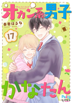 オカン系男子かなたん プチデザ 17巻