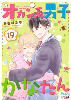 オカン系男子かなたん プチデザ 19巻