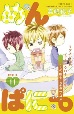 めんぱに~ プチデザ 11巻