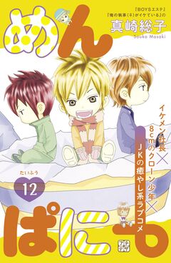 めんぱに~ プチデザ 12巻