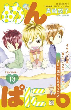 めんぱに~ プチデザ 13巻