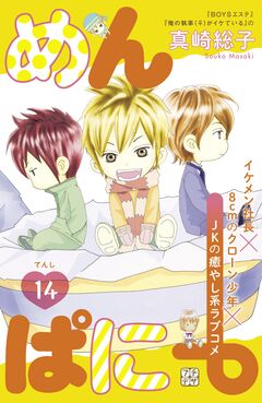 めんぱに~ プチデザ 14巻