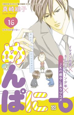 めんぱに~ プチデザ 16巻