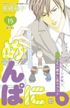 めんぱに~ プチデザ 19巻