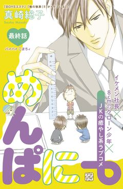 めんぱに~ プチデザ 20巻