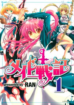 メイド戦記 1巻