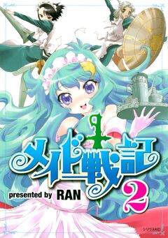 メイド戦記 2巻