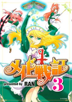 メイド戦記 3巻