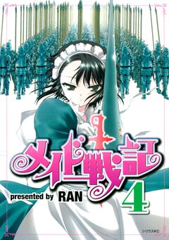 メイド戦記 4巻