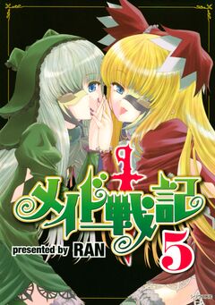 メイド戦記 5巻