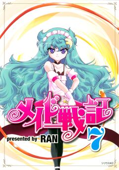 メイド戦記 7巻