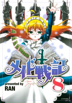 メイド戦記 8巻