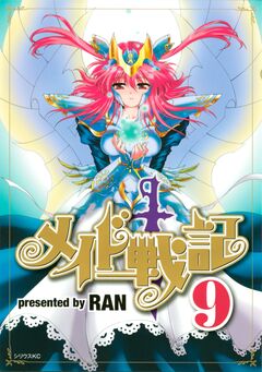 メイド戦記 9巻
