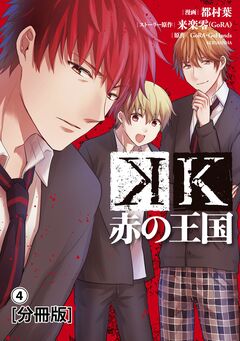 K 赤の王国 分冊版 4巻